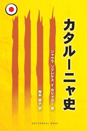 HISTORIA DE CATALUNYA (JAPONES) | 9788492437436 | SOBREQUES I CALICO,JAUME | Llibreria Geli - Llibreria Online de Girona - Comprar llibres en català i castellà