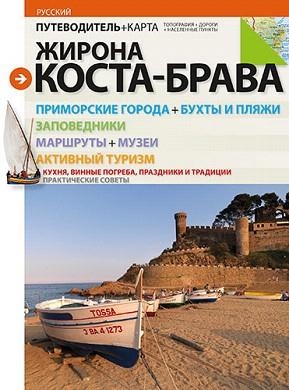 GIRONA/COSTA BRAVA(GUIA+MAPA)RUS | 9788484784951 | PUIG CASTELLANO, JORDI/ROIG CASAMITJANA, SEBASTIÀ | Llibreria Geli - Llibreria Online de Girona - Comprar llibres en català i castellà