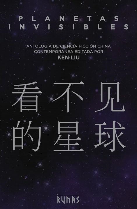 PLANETAS INVISIBLES ANTOLOGÍA DE CIENCIA FICCIÓN CHINA CONTEMPORÁNEA | 9788491048336 | LIU,KEN | Llibreria Geli - Llibreria Online de Girona - Comprar llibres en català i castellà